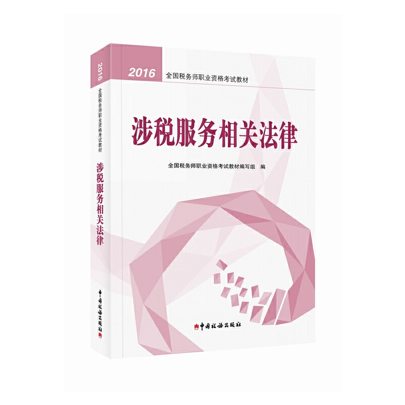 正版新书】2016税务师教材 2016年全国税务师职业资格考试教材: