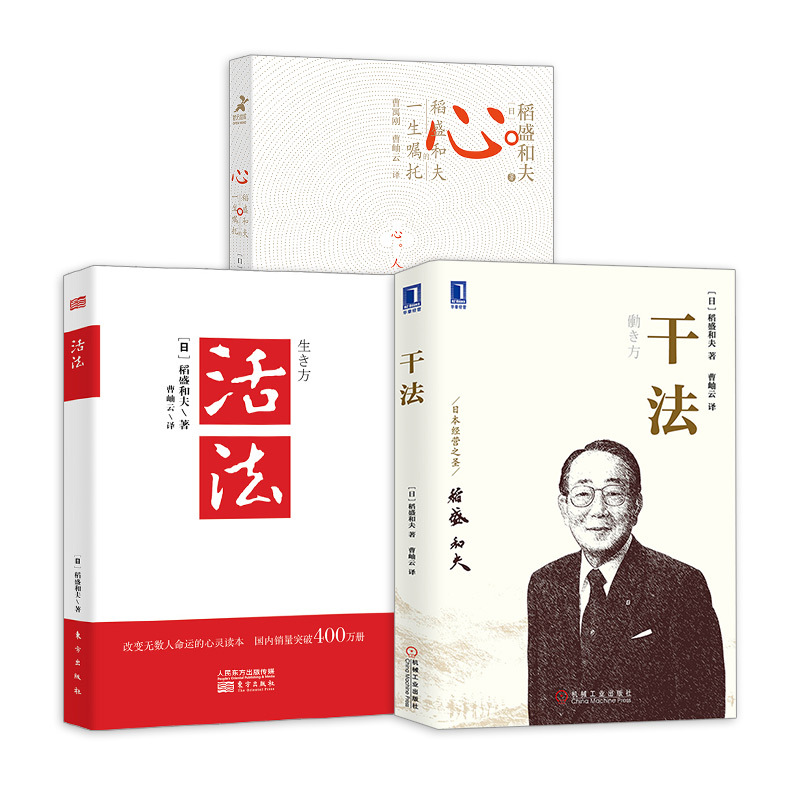 [正版]稻盛和夫的书籍全套26册 干法活法心法三本给年轻人的忠告成功哲学精要领导力全集从零开始学创业企业管理类书籍商业穿