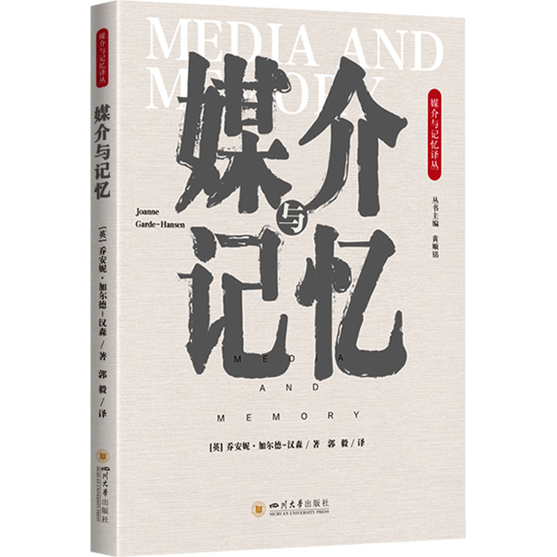 [N]媒介与记忆-9787569060409高清大图