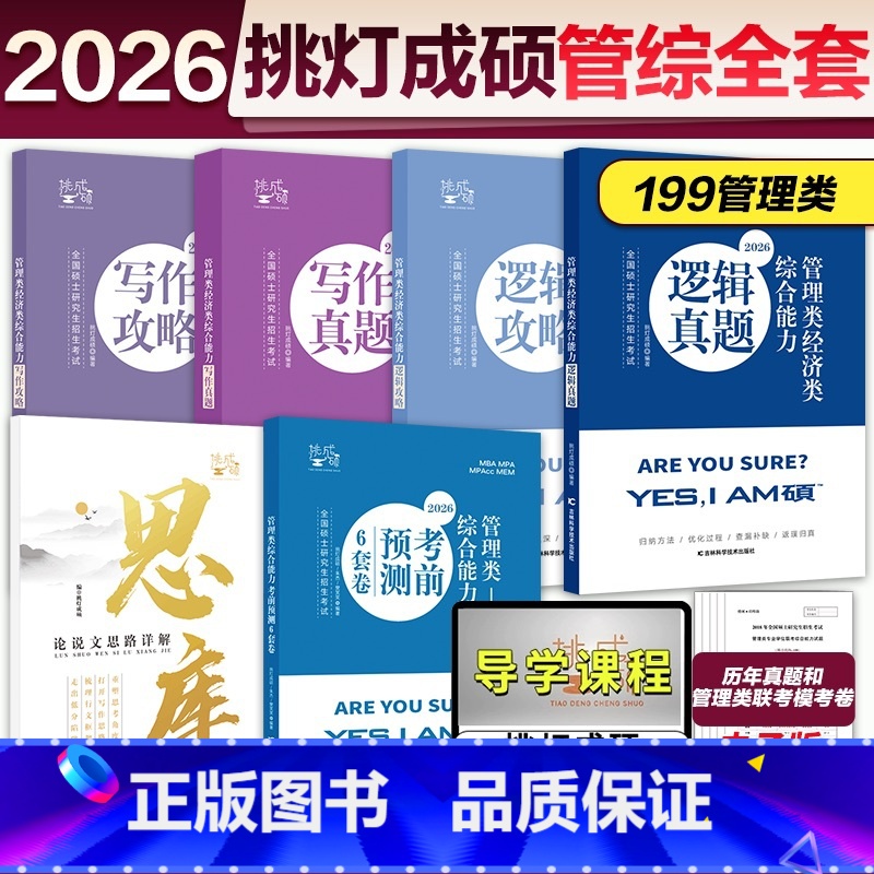 分批】2026挑灯成硕管综6本套 【正版】店2025/2026挑灯成硕王诚写作攻略逻辑攻略写作真题逻辑真题 2025思库