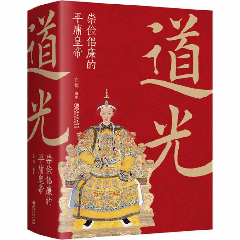 正版新书]道光 崇俭倡廉的平庸皇帝立德9787548068532高清大图