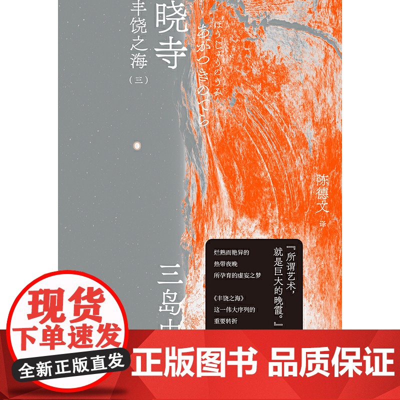 晓寺:丰饶之海(三)北贝 一页 三岛由纪夫/著 陈德文/译 三岛由纪夫文集 08 广西师范大学出版社高清大图