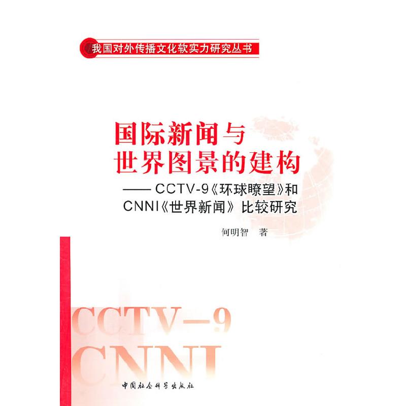 正版新书】国际新闻与世界图景的建构-CCTV-9《环球瞭望》和CNNI