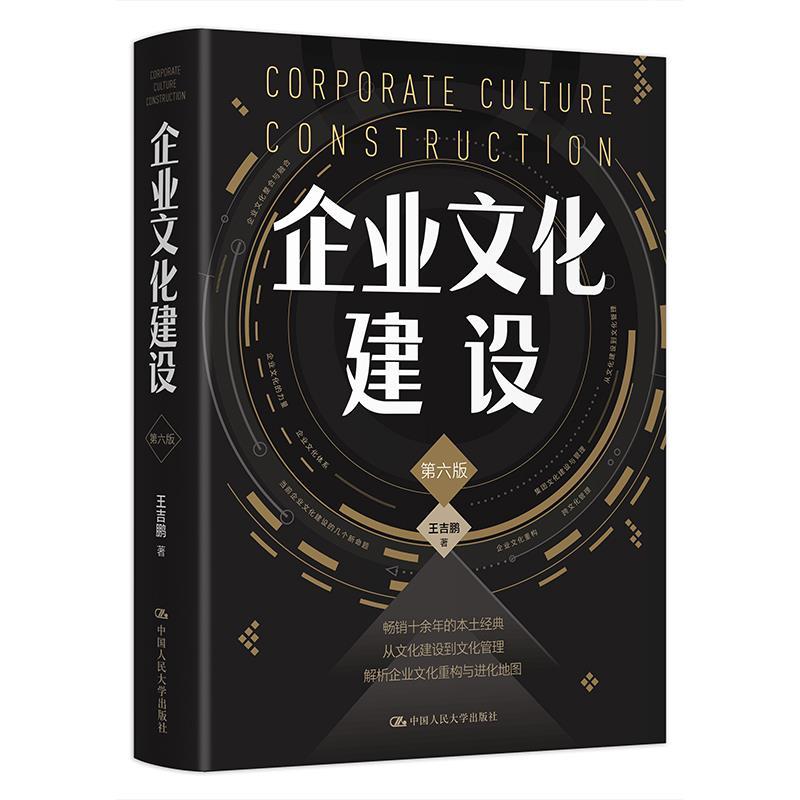 正版新书】企业文化建设(第六版)王吉鹏9787300298047