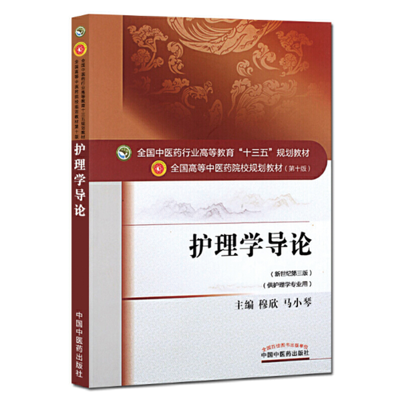 正版新书】护理学导论(新世纪第3版)穆欣9787513234504