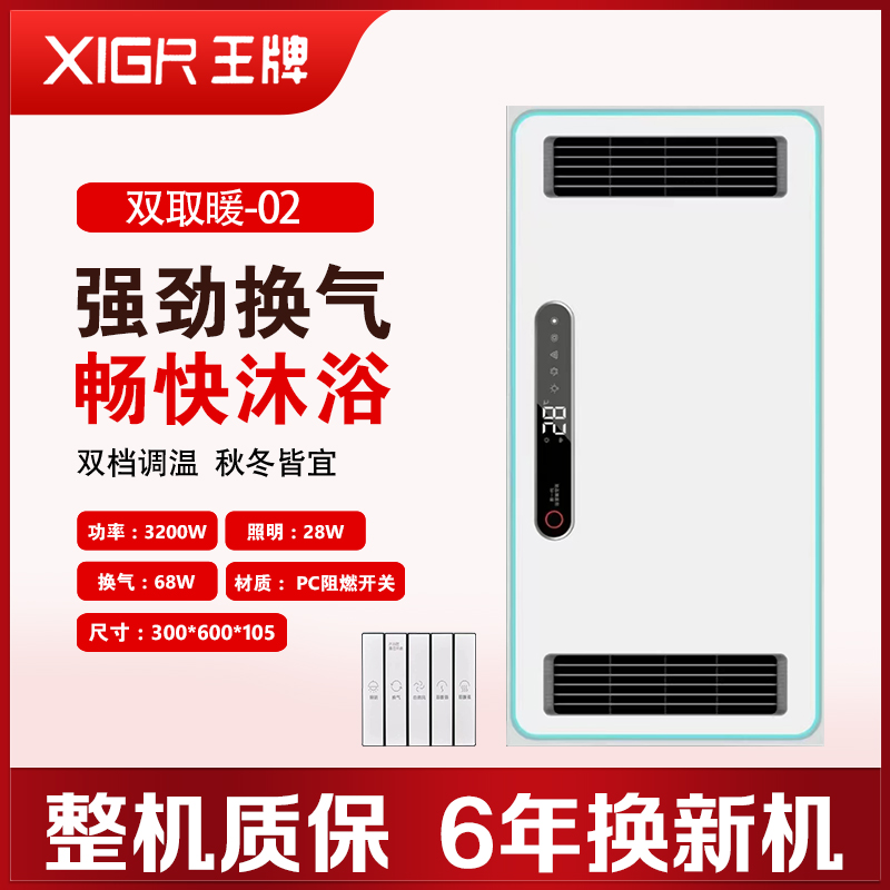 XIGR王牌 智能电器 浴霸(双取暖-02)安全速热 强劲双核取暖浴霸卫生间 多功能浴室暖风机