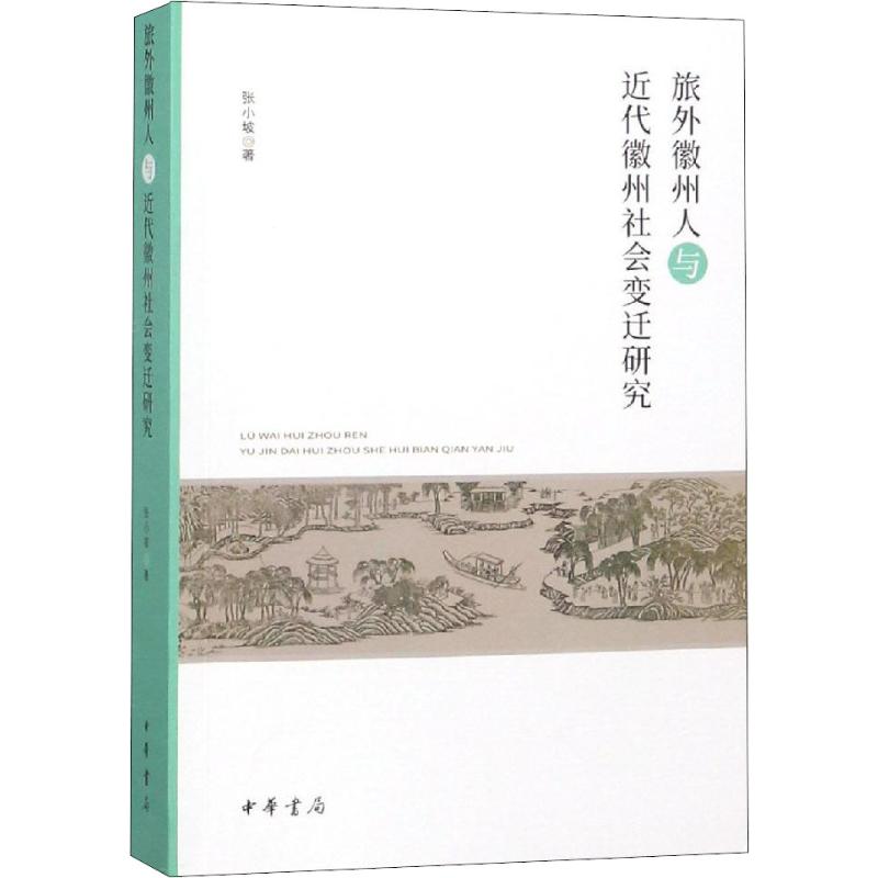 [正版]旅外徽州人与近代徽州社会变迁研究 历史类知识读物图书 书籍高清大图