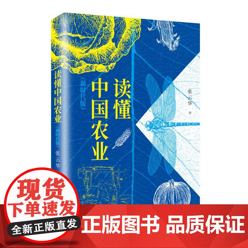 读懂中国农业新时代版 张云华上海远东出版社食品农业中国土地粮食经济学农民高清大图