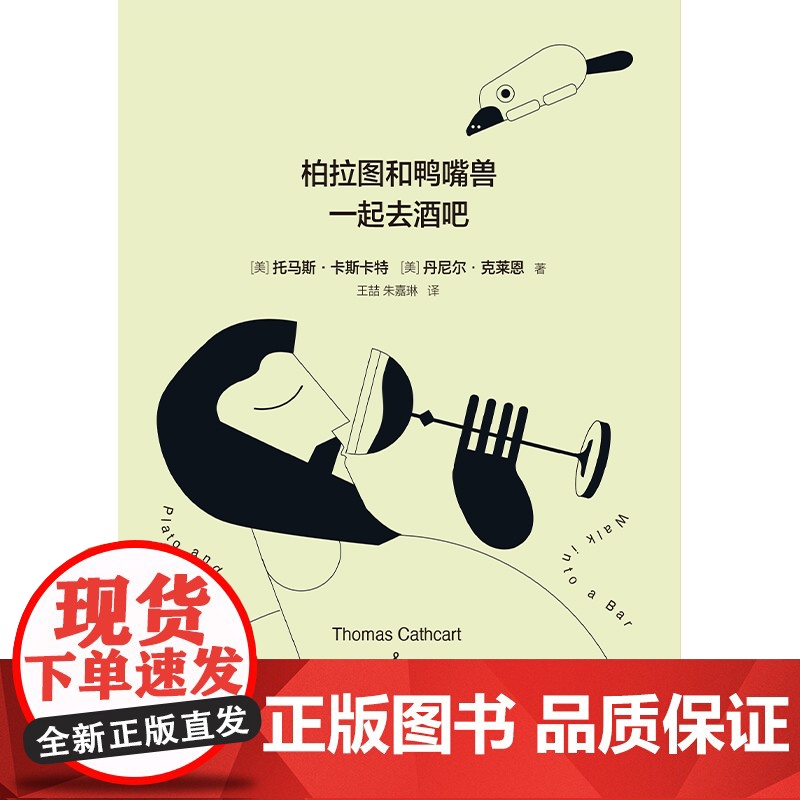 柏拉图与鸭嘴兽一起去酒吧(新版)美式脱口秀+英式没品笑话+冷幽默漫画=西方哲学史!用笑话来讲清西方哲学史到底说了什么?高清大图