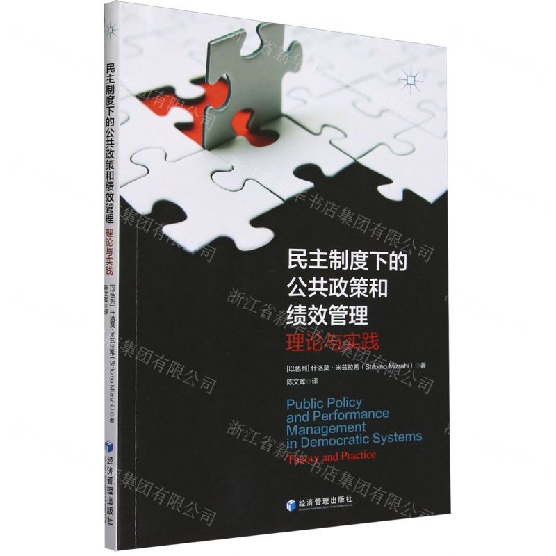 [N]民主制度下的公共政策和绩效管理(理论与实践)-9787509692127高清大图