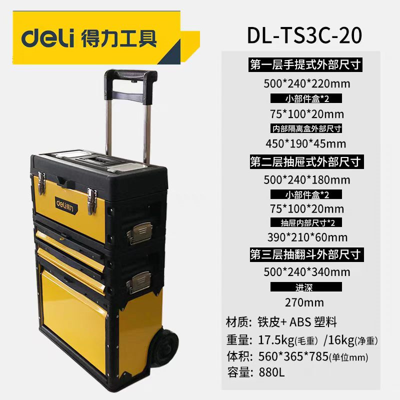得力(deli) 力拉杆式工具箱 DL-TS3C-20高清大图