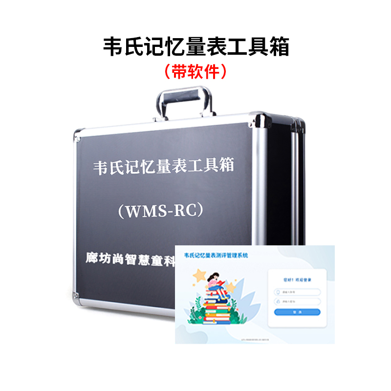 尚智慧童SZHT-WMS-RC02 韦氏记忆量表(WMS-RC)软件工具箱早教教具高清大图