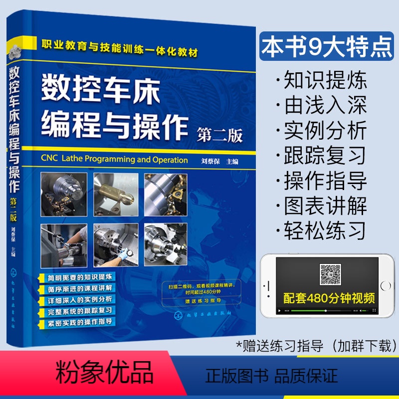 [正版]数控编程书籍 数控车床编数控车床编程与操作(第二版)(刘蔡保 ) 零件数控加工中心工艺编程教程书 数控车床机床编高清大图