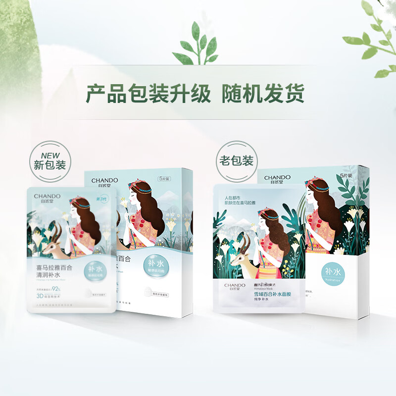 自然堂(CHANDO)面膜三盒装喜马拉雅膜法雪域百合补水面膜26ml*5片装组合*3盒高清大图