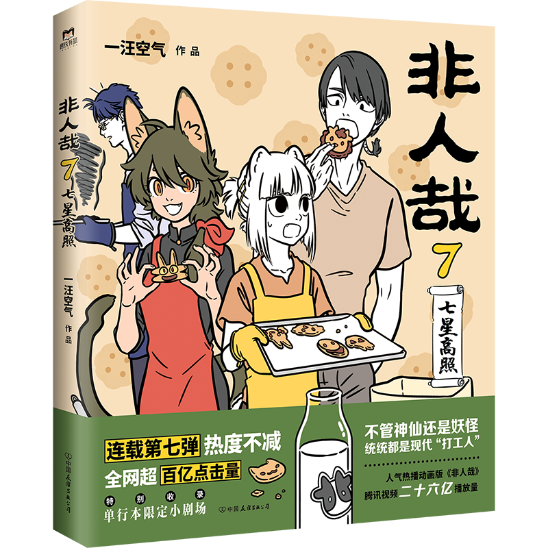[正版]非人哉7+8 共2册 漫画书 一汪空气 全套全集白茶幽灵使徒子 漫画书 微博连载动漫幽默爆笑校园五湖四海 图高清大图