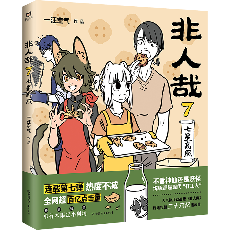 [正版]非人哉7+8 共2册 漫画书 一汪空气 全套全集白茶幽灵使徒子 漫画书 微博连载动漫幽默爆笑校园五湖四海 图