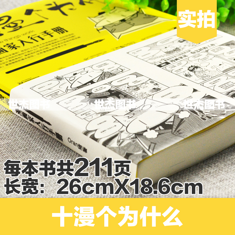 [正版] 十漫个为什么 漫画家入行手册 ORAN猪 新手漫画家之路漫画达人必修课自学漫画动漫技法创作技巧零基础素描铅笔高清大图