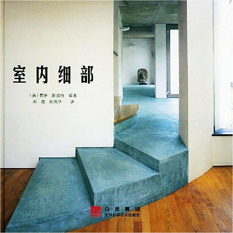 正版新书]室内细部(英)费伊·斯威特 周晟 周燕华9787530428184高清大图