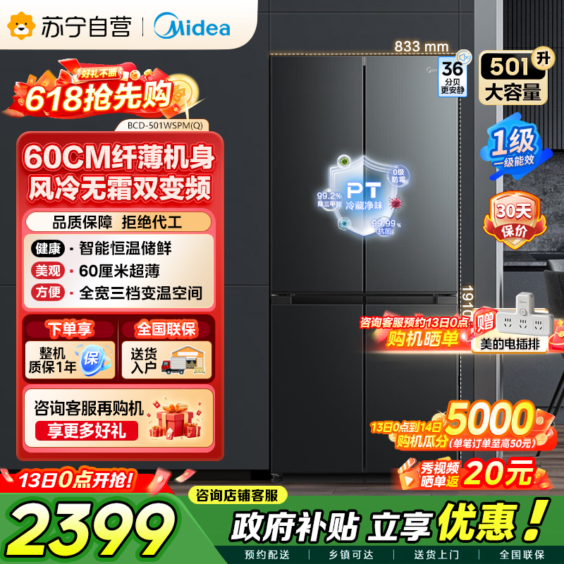美的（Midea）60cm薄501十字四开门一级变频风冷无霜智能家用大容量电冰箱BCD-501WSPM(Q)炭灰-浮光