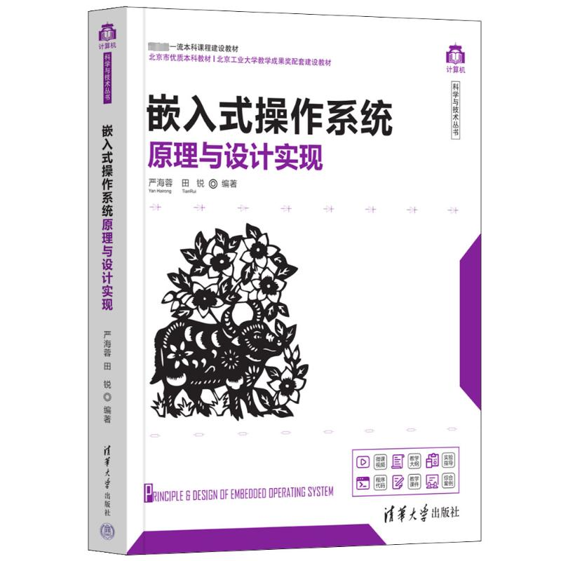 正版新书】嵌入式操作系统原理与设计实现严海蓉、田锐9787302601