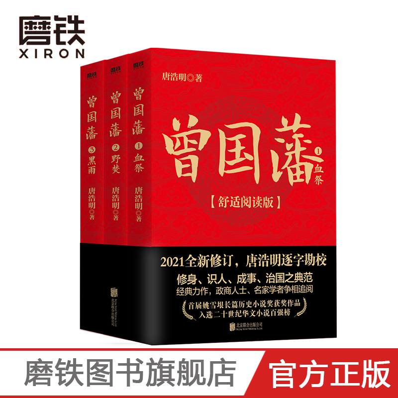 [正版]曾国藩 全三册 舒适阅读版 唐浩明 曾国藩全集书籍 中国晚晴朝历史小说 冰鉴曾国藩传家书训六戒书法的正面与侧面高清大图