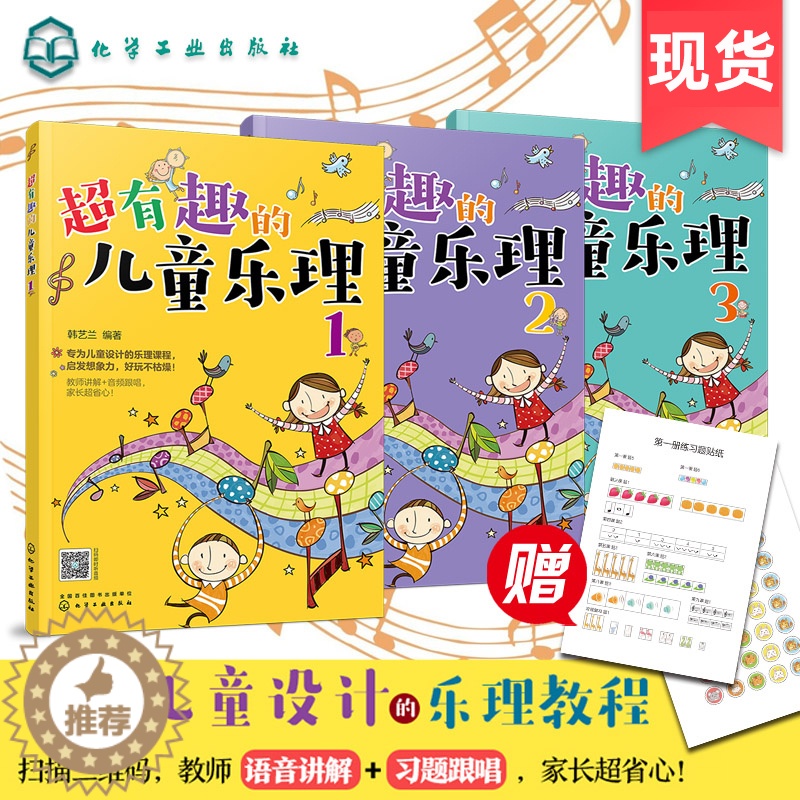 [醉染正版]全3册超有趣的儿童乐理 3-6-8岁幼儿园小学乐理音乐认知书 儿童乐理启蒙教程书快乐五线谱音基入门简单视唱练