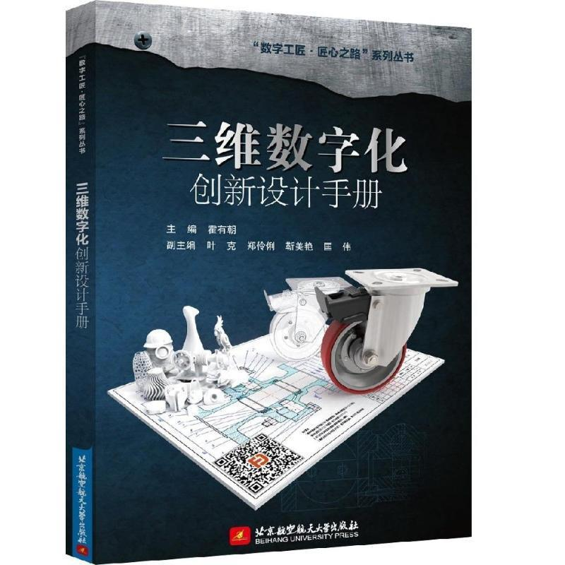 正版新书]三维数字化创新设计手册霍有朝9787512428744高清大图