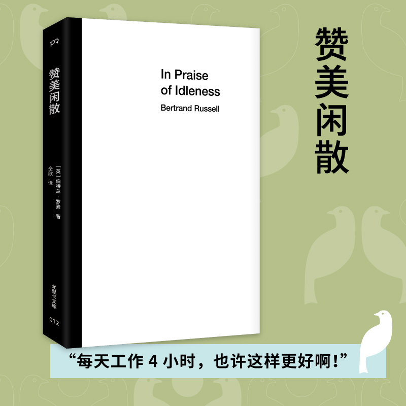 [正版]赞美闲散 罗素诺贝尔文学奖得主 哲学大师写给大众的躺平哲学 不用内卷 不用996 每天工作4小时也许更好啊 书高清大图