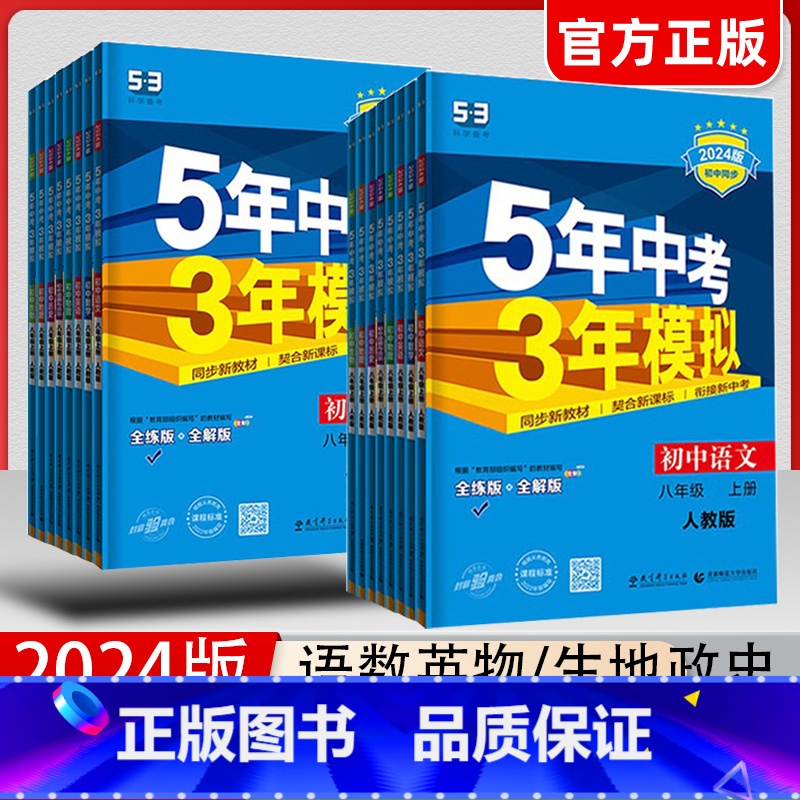 物理 沪粤版 八年级下 【正版】2024五年中考三年模拟八年级上册下册语文数学英语物理化学历史地理生物政治5年中考三