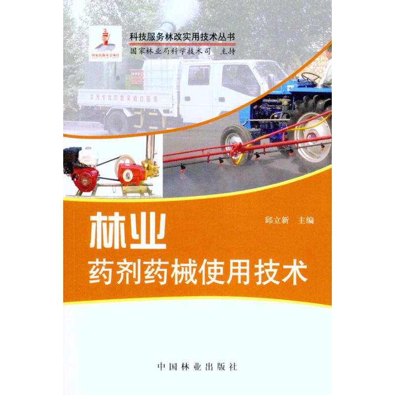 【M】林业药剂药械使用技术-9787503860065