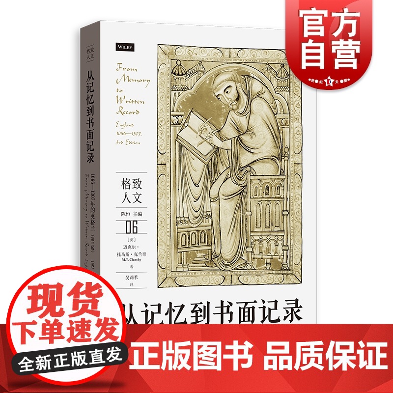 从记忆到书面记录 1066-1307年的英格兰第三版格致人文格致出版社图文并茂中世纪研究经典世界史知识史心态史