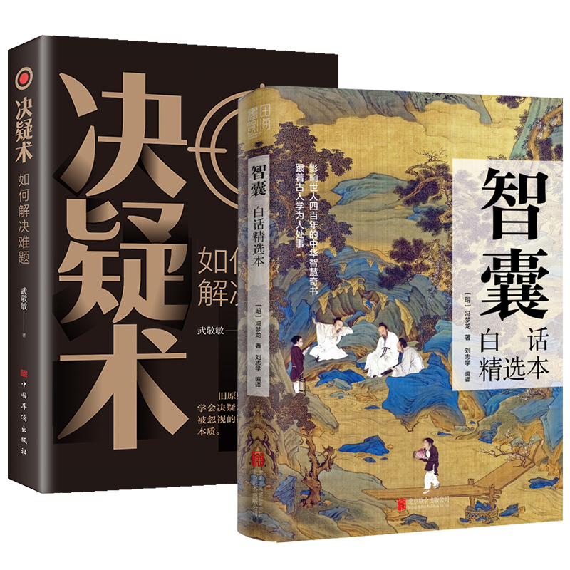 [全套8册]中华国粹经典精粹 [正版]抖音同款智囊全集 冯梦龙著 白话精选本 跟着古人学为人处世的智慧 世界名著 中华高清大图