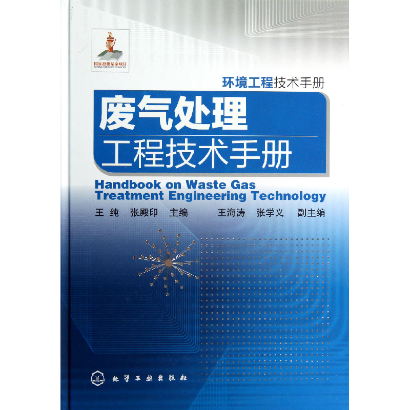 音像废气处理工程技术手册(环境工程技术手册)(精)王纯//张殿印