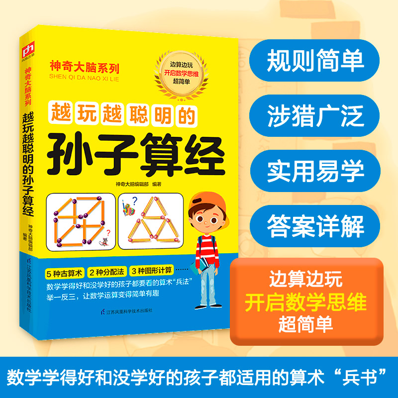[M]越玩越聪明的孙子算经-9787553780344高清大图