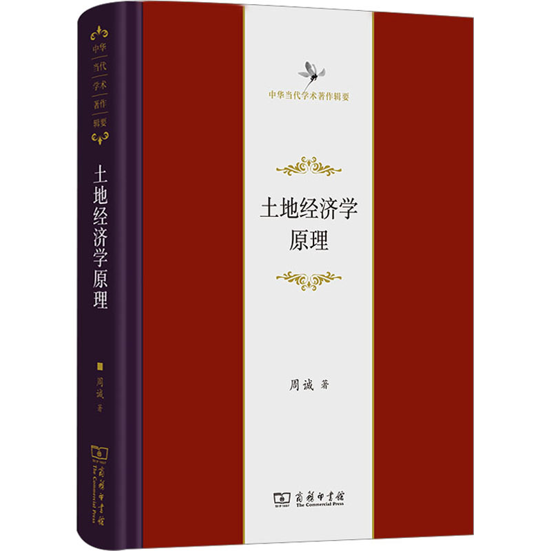 醉染图书土地经济学原理9787100219334高清大图