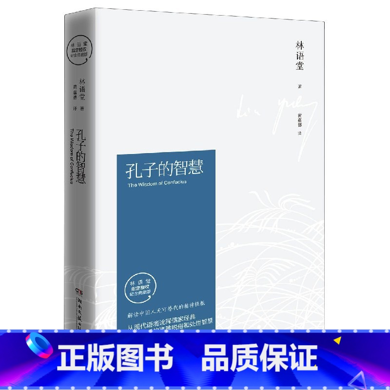 [正版]博集天卷孔子的智慧 林语堂 2021修订版 中国现当代随笔文学 孔子思想及其学说的系统解读揭开儒家思想的根源所