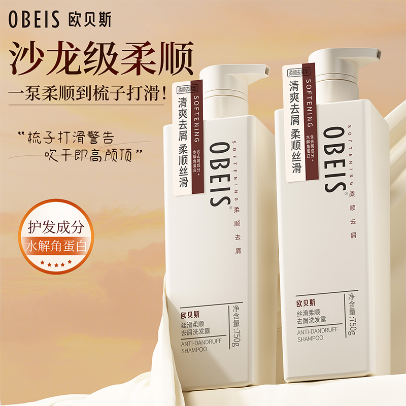 欧贝斯(obeis) 去屑洗发露(丝滑柔顺去屑)500ml)高清大图