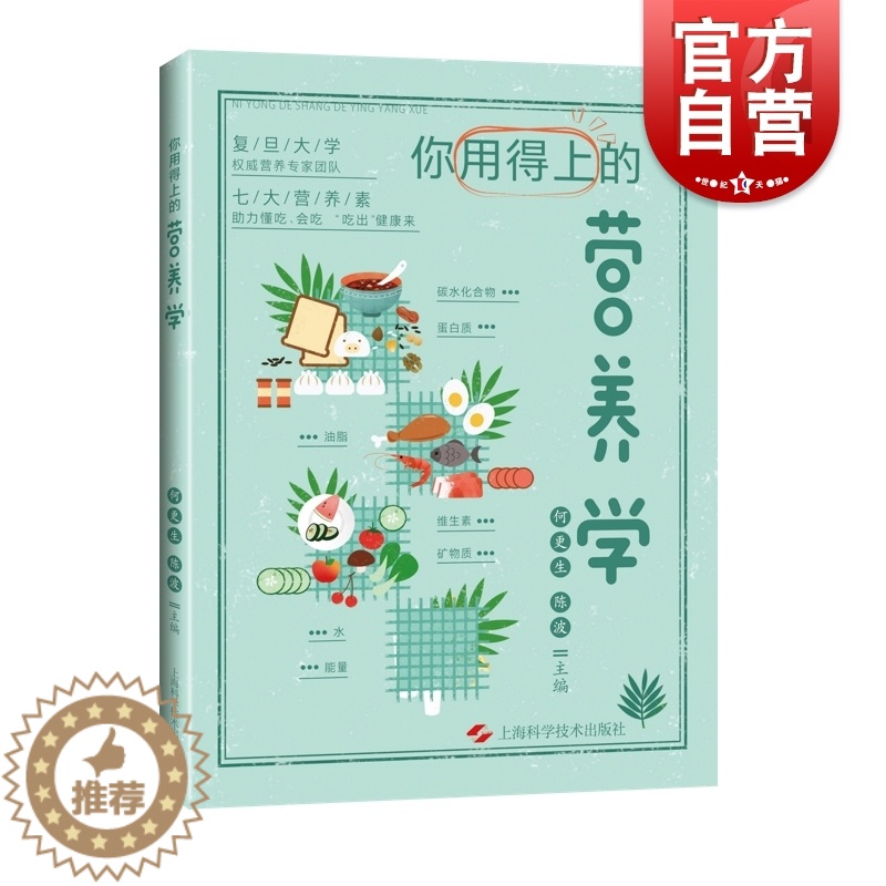 [醉染正版]你用得上的营养学 饮食营养食疗上海科学技术出版社健康科普图书实用营养学知识高清大图