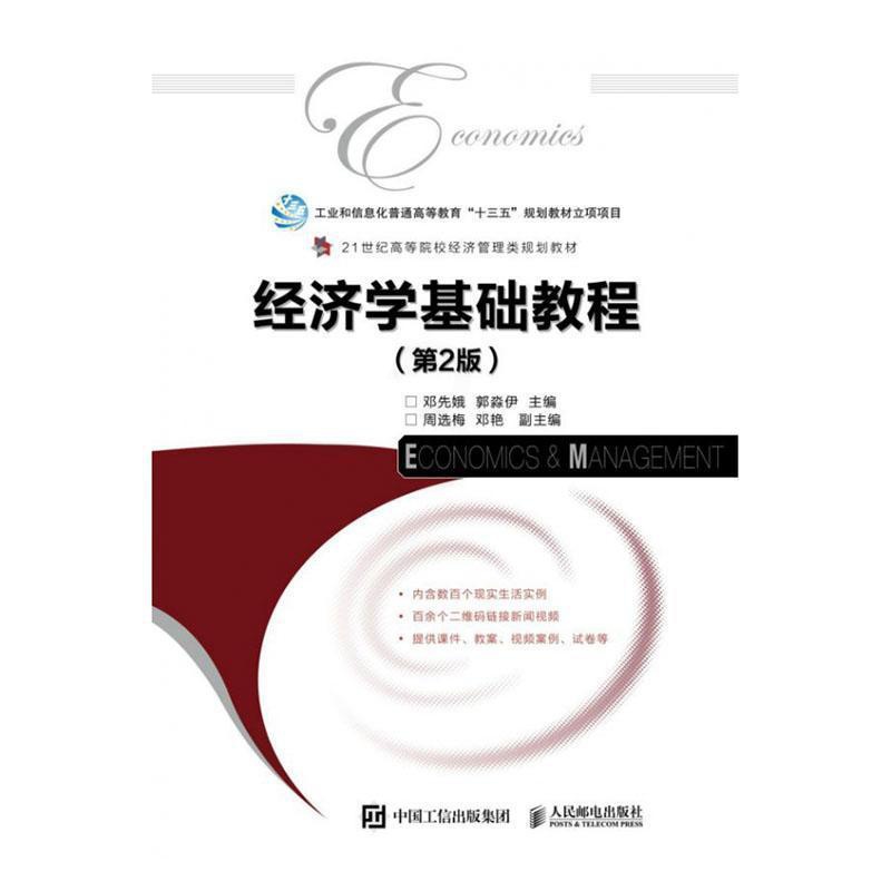 [醉染正版]正版 经济学基础教程 邓先娥 书店 经济学基础理论书籍高清大图