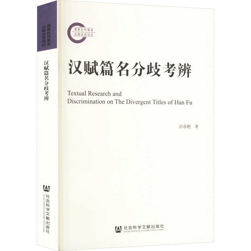 [M]汉赋篇名分歧考辨-9787522823003高清大图
