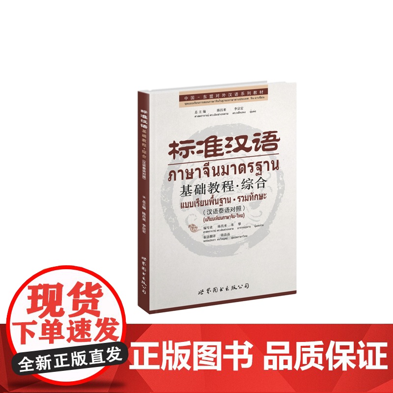 标准汉语基础教程?综合(汉语泰语对照)高清大图