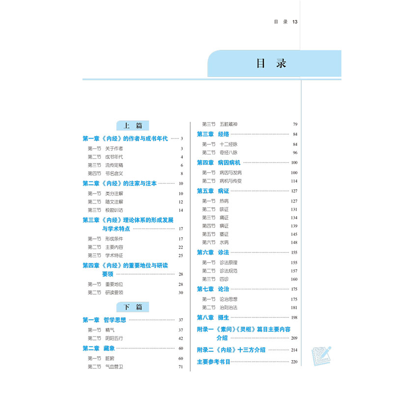 [M]内经选读(新世纪第5版)-9787513268646