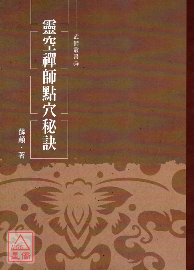 正版 灵空禅师点穴秘诀 灵空禅师 逸文武术馆
