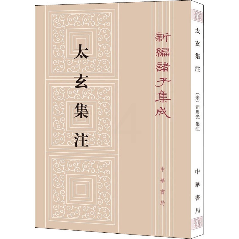 [正版]太玄集注 [汉]扬雄,[宋]司马光,刘韶军 中国古典小说、诗词 文学 中华书局 图书高清大图
