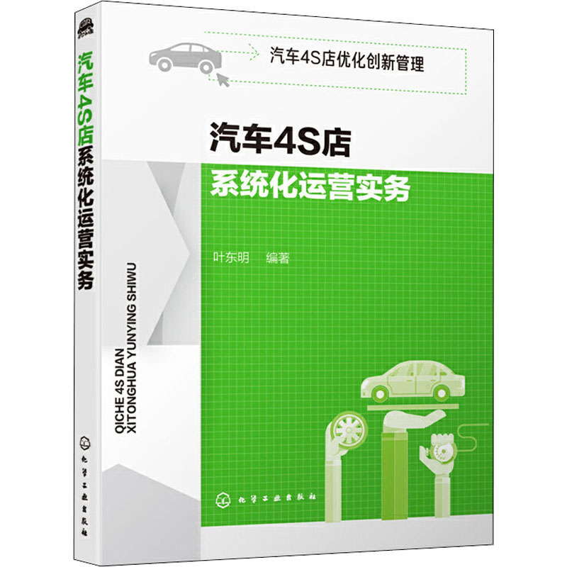 【M】汽车4S店系统化运营实务-9787122361196
