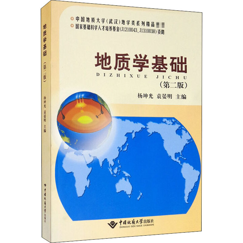 醉染图书地质学基础(第2版)9787562546764高清大图