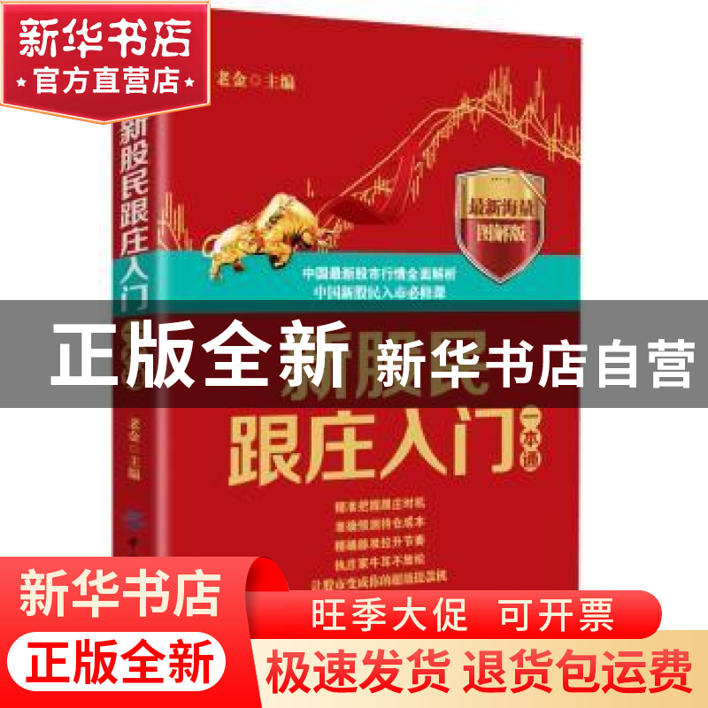 正版 新股民跟庄入门一本通:最新海量图解版 老金主编 中国纺织出