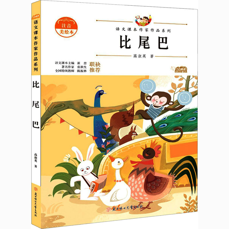 【M】比尾巴 注音美绘本-9787558545269