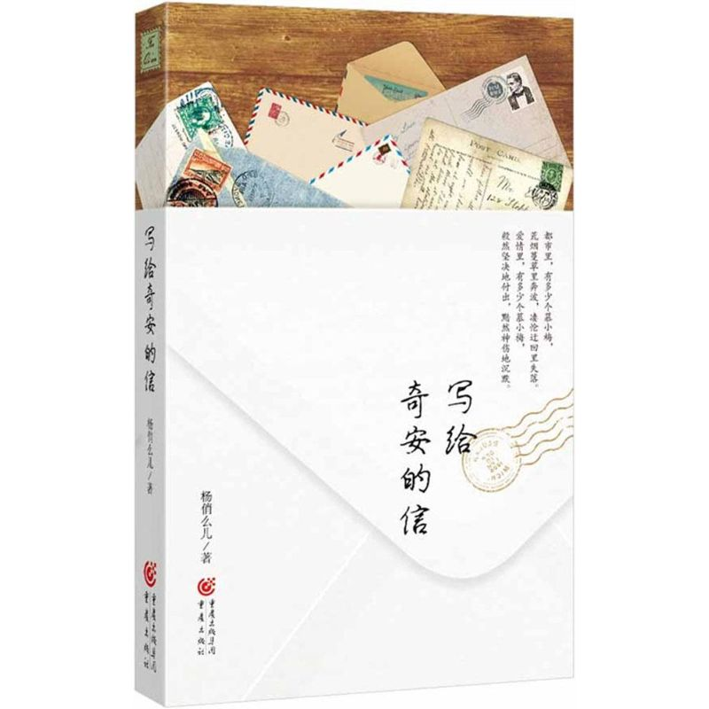 醉染图书写给奇安的信9787229098612高清大图