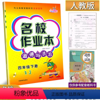 道德与法治 四年级下 [正版]2024新版名校作业本道德与法治4四年级下册人教版练习册小学生4年级下册社会品德政治道法同